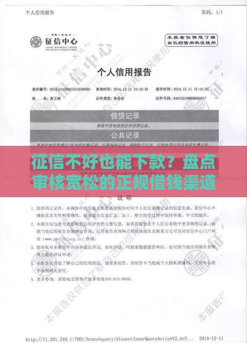 征信不好也能下款？盘点审核宽松的正规借钱渠道