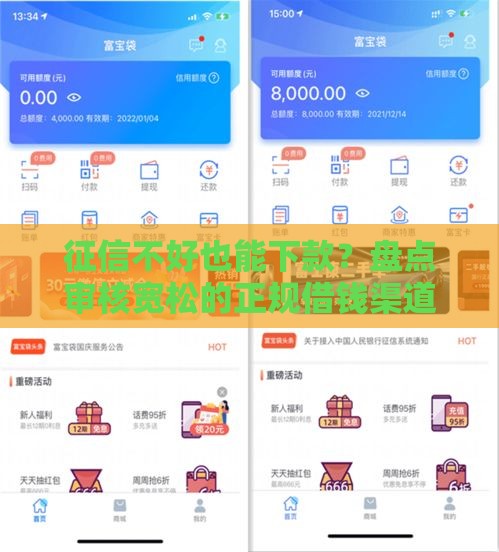 征信不好也能下款？盘点审核宽松的正规借钱渠道