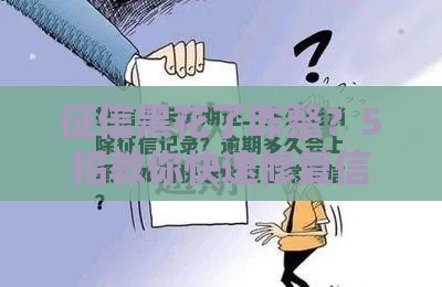 征信黑花了咋整？5招教你快速修复信用记录！