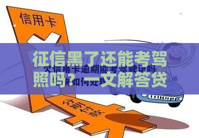 征信黑了还能考驾照吗？一文解答贷款用户最关心的问题