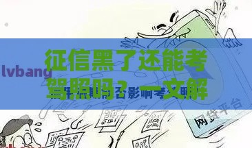 征信黑了还能考驾照吗？一文解答贷款用户最关心的问题