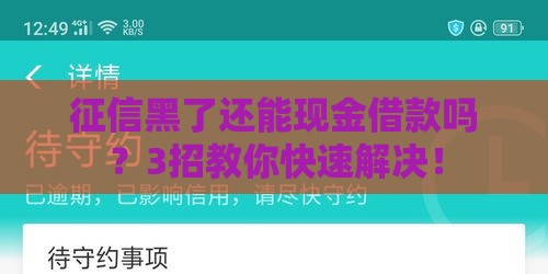征信黑了还能现金借款吗？3招教你快速解决！
