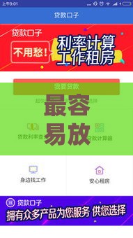 最容易放款的贷款口子盘点