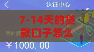 7-14天的贷款口子怎么选？这些技巧助你避坑