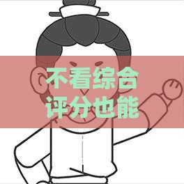 不看综合评分也能借钱？这5个渠道实测有效