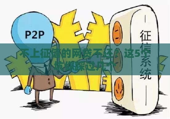 不上征信的网贷不还？这5个坑你踩过几个