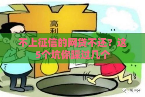 不上征信的网贷不还？这5个坑你踩过几个
