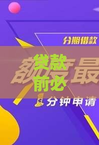 贷款前必看！避开开心麻花播放器下载广告陷阱的3个技巧