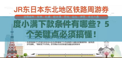 度小满下款条件有哪些？5个关键点必须搞懂！