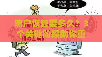 黑户恢复要多久？3个关键阶段助你重返正规贷款