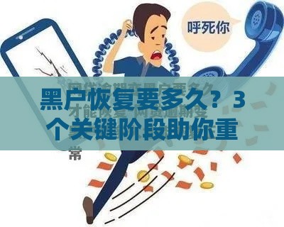 黑户恢复要多久？3个关键阶段助你重返正规贷款