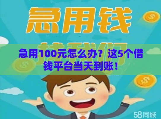 急用100元怎么办？这5个借钱平台当天到账！