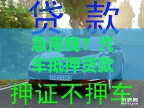 急用钱？汽车抵押贷款不看征信不押车，灵活周转超省心！