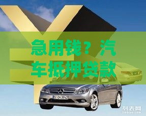 急用钱？汽车抵押贷款不看征信不押车，灵活周转超省心！