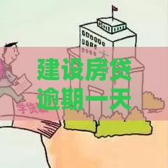 建设房贷逾期一天有事吗？过来人告诉你真实影响和补救方法