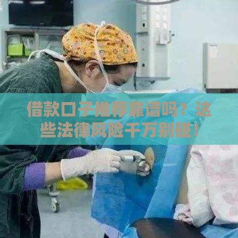 借款口子推荐靠谱吗？这些法律风险千万别碰！