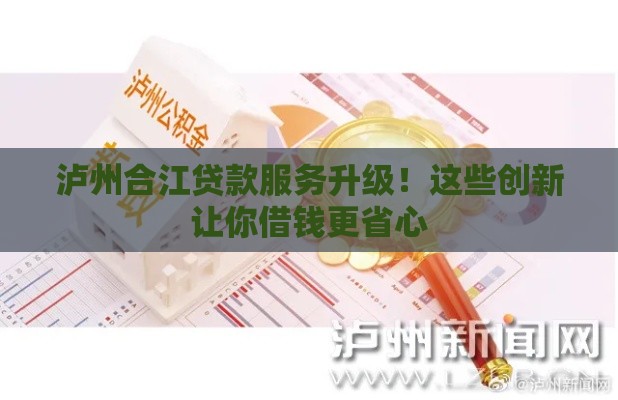 泸州合江贷款服务升级！这些创新让你借钱更省心