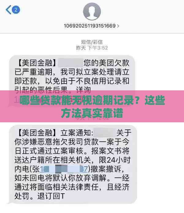 哪些贷款能无视逾期记录？这些方法真实靠谱
