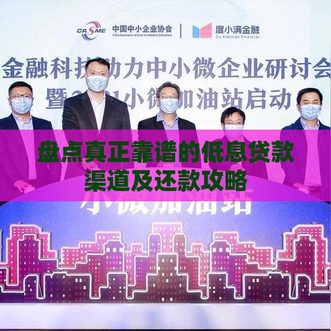 盘点真正靠谱的低息贷款渠道及还款攻略