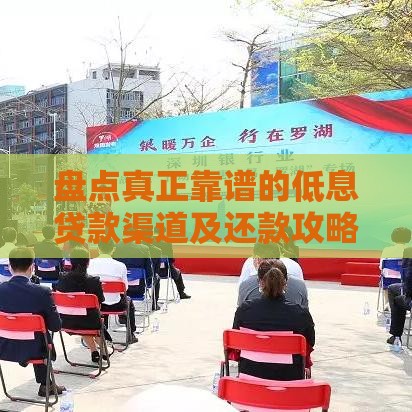 盘点真正靠谱的低息贷款渠道及还款攻略