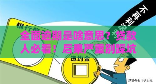 全面逾期是啥意思？贷款人必看！后果严重别踩坑