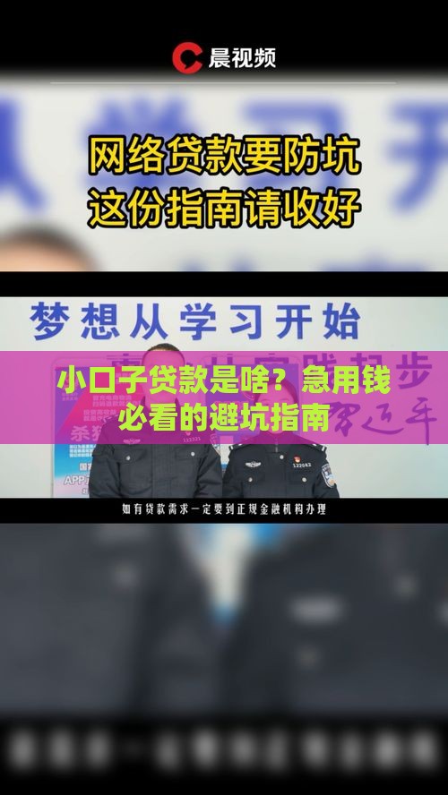 小口子贷款是啥？急用钱必看的避坑指南