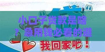 小口子贷款是啥？急用钱必看的避坑指南