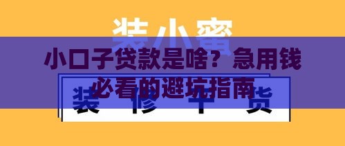 小口子贷款是啥？急用钱必看的避坑指南