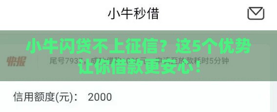 小牛闪贷不上征信？这5个优势让你借款更安心！