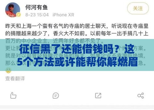 征信黑了还能借钱吗？这5个方法或许能帮你解燃眉之急