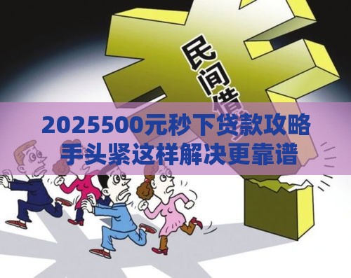 2025500元秒下贷款攻略 手头紧这样解决更靠谱