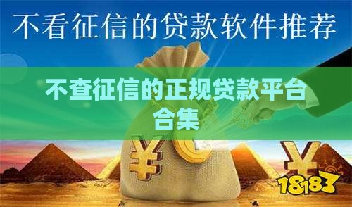 不查征信的正规贷款平台合集