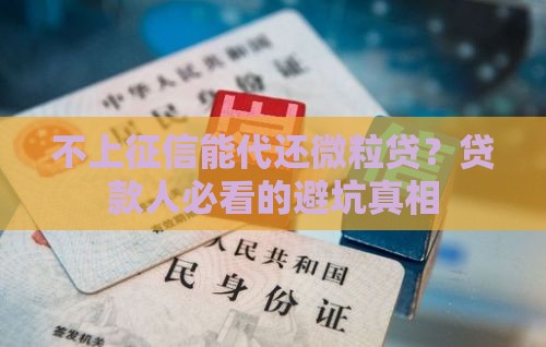 不上征信能代还微粒贷？贷款人必看的避坑真相