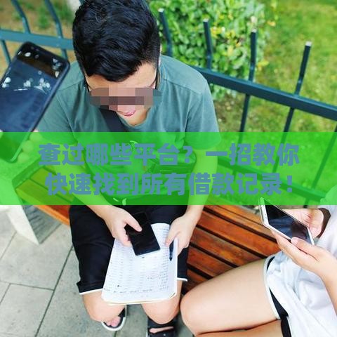 查过哪些平台？一招教你快速找到所有借款记录！