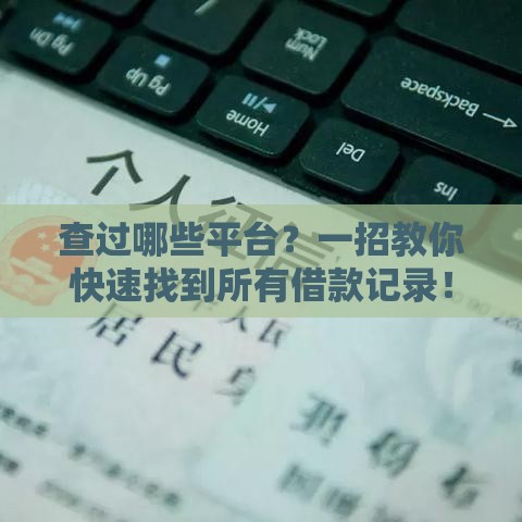 查过哪些平台？一招教你快速找到所有借款记录！
