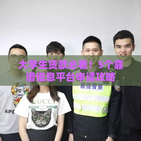 大学生贷款必看！5个靠谱低息平台申请攻略