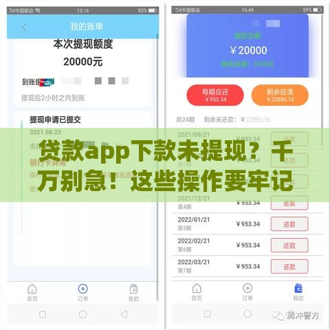 贷款app下款未提现？千万别急！这些操作要牢记