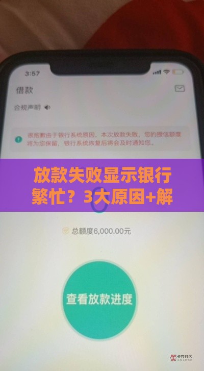 放款失败显示银行繁忙？3大原因+解决办法全解析