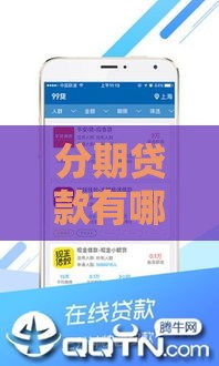 分期贷款有哪些好口子？推荐5个正规平台