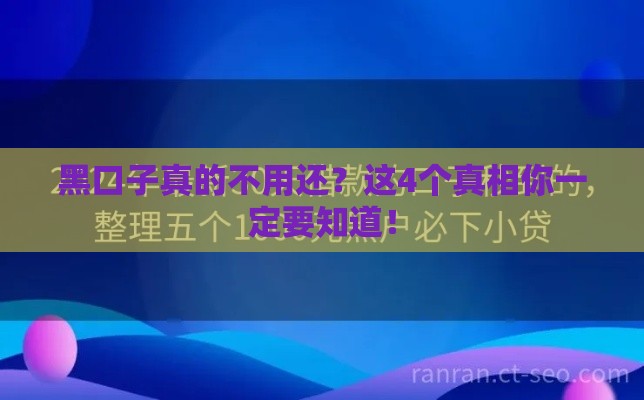 黑口子真的不用还？这4个真相你一定要知道！
