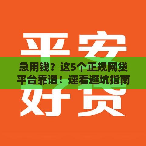 急用钱？这5个正规网贷平台靠谱！速看避坑指南
