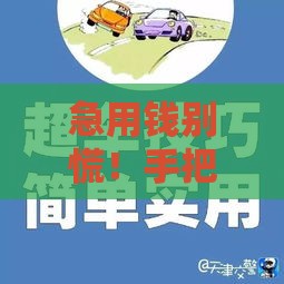 急用钱别慌！手把手教你3000元快速到账的借款攻略
