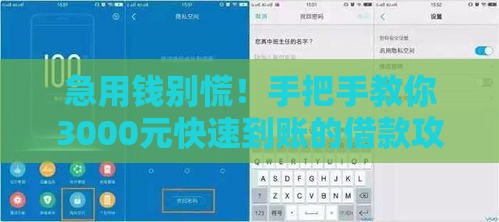 急用钱别慌！手把手教你3000元快速到账的借款攻略