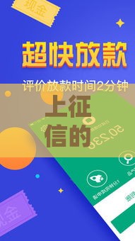 上征信的大额贷款有哪些？这5个靠谱口子别错过！