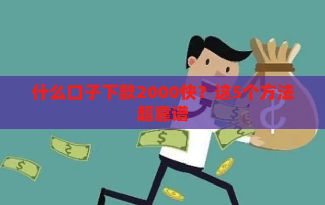 什么口子下款2000快？这5个方法超靠谱