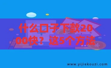 什么口子下款2000快？这5个方法超靠谱