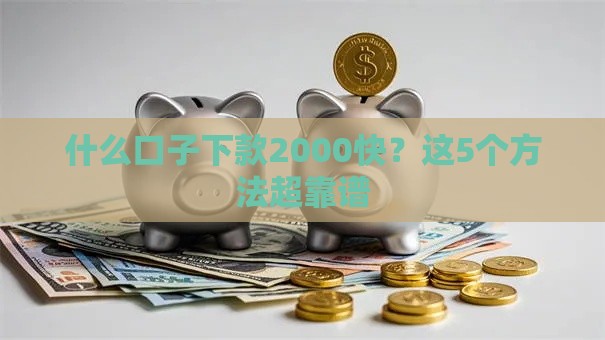 什么口子下款2000快？这5个方法超靠谱