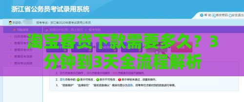 淘宝客贷下款需要多久？3分钟到3天全流程解析