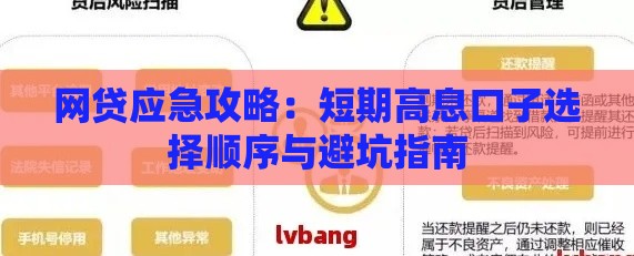 网贷应急攻略：短期高息口子选择顺序与避坑指南