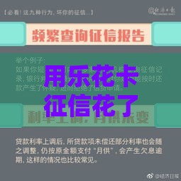 用乐花卡征信花了别慌！3个补救技巧助你快速恢复信用